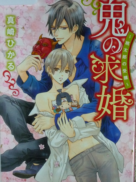 鬼の求婚　桃太郎の受難　真崎ひかる(著)